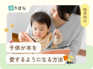 子供が本を好きになる方法