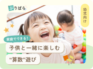 家庭でできる！子供と一緒に楽しむ“算数”遊び