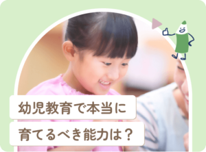 幼児教育で育むべき本当の能力とは？