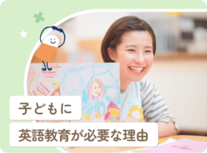 ワクワクする未来のために！子どもに英語教育を推奨する理由