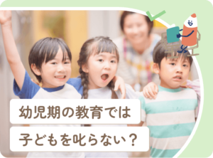 『幼児期の叱らない教育法』とは？成功のコツと具体例を紹介