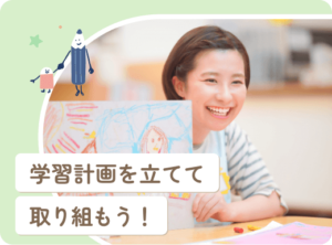 小学生でもできる！楽しく学習計画を立てて取り組む方法