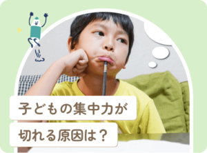 子どもの集中力が切れる原因と対策：親ができること