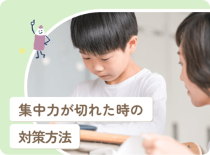 子どもの集中力が切れた時の対策法10選！親子で楽しく実践できる方法