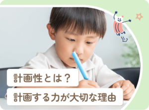 幼児から小学生まで！計画性を育むための育児ガイド