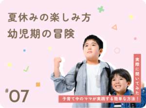 夏休みの楽しみ方幼児期の冒険