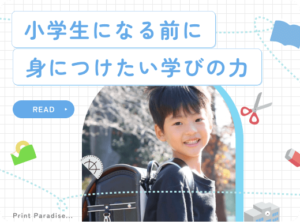 小学校入学前に育てたい『自分で学ぶ力』のすべて 自分で学ぶ力とは？ 　自分で学ぶ力とは、誰かに教えてもらわなくても、自ら進んで知識や技術を習得する能力のことです。この力は小学校入学前に育てることで、お子さんが学校で自信を持って学習に取り組めるようになります。 　具体的には「主体的に行動する力」、「計画性を持って学習する力」、「自己肯定感や自信」といった非認知能力も含まれます。これらの力は、後の学業成績や社会生活に大きな影響を与えるため、幼児期から意識的に育てたいものです。 　さらに、自分で学ぶ力を育てることで、自己調整力や問題解決能力など、幅広いスキルも身につけることができます。これにより、お子さんは新しいことに対して積極的に挑戦し、困難に立ち向かう姿勢を身につけることができるでしょう。 小学校入学前に必要な学習能力 　小学校入学前には、子どもたちが自信を持って学びを進めるために必要な学習能力を身につけることが重要です。ここでは、基礎的な学習習慣、集中力の育成、好奇心と探求心の促進について詳しく説明します。 基礎的な学習習慣 　小学校入学前に、基礎的な学習習慣を身につけることが大切です。例えば、毎日決まった時間に座って読み書きをする習慣や、自分の持ち物を整理整頓する習慣がこれに該当します。これらの習慣は、小学校での学習にスムーズに適応するための土台となります。さらに、早寝早起きの習慣も学習の効果を高めるために重要です。 集中力の育成 　学びの基盤として集中力を育てることも欠かせません。集中力は長時間物事に取り組む力や、一つのことに専念する力です。これを養うためには、まず子どもの興味を引くアクティビティを提供することが有効です。例えば、パズルやブロック遊びなど、集中して取り組むことができる遊びが挙げられます。また、保護者が適度なタイミングで休憩を取り入れながら、長時間取り組むことを習慣づけることも効果的です。 好奇心と探求心の促進 　好奇心と探求心を持つことは、自分で学ぶ力を育てるために非常に重要です。子どもが「なぜ？」と疑問を持ったときに、保護者がその質問に対して丁寧に答えることで、子ども自身が学びに対して積極的になります。科学実験や自然観察など、実際に体験しながら学ぶ機会を提供することで、子どもの興味を引き出し探求心を育てることができます。 自分で学ぶ力を育てる生活習慣 規則正しい生活リズム 　規則正しい生活リズムは、自分で学ぶ力を育てるための基盤となります。幼児期から早寝早起きの習慣をつけることで、子どもは一日のリズムをつかみやすくなり、集中力も向上します。朝の時間に余裕を持つことで、登校前に家庭学習や読書の時間を取り入れることも可能になります。さらに、規則正しい生活リズムは健康にも良く、体調管理がしやすくなるため、学習に取り組むエネルギーが維持されます。 家族とのコミュニケーション 　家族との豊かなコミュニケーションも、自分で学ぶ力を育てる重要な要素です。日常生活の中での会話や遊びを通じて、子どもは言葉の使い方や物事の考え方を学ぶ機会が増えます。特に、質問をしたり答えたりすることで、子どもの好奇心や探求心が刺激されます。また、家族とのやり取りを通じて自己肯定感が育まれ、子どもが新しいことに挑戦する勇気を持つようになります。 遊びを通じた学びの意識づけ 問題解決のスキル 　 子どもが遊びを通じて「問題解決のスキル」を身につけることは、小学校入学前に非常に重要です。遊びの中で遭遇するさまざまな問題や課題に対処する過程で、子どもは自然と自分で考える力を養います。例えば、ブロック遊びでは高く積み上げることや、倒れたブロックをどうやって再び立て直すかを考える必要があります。このような状況で自ら問題を解決しようとする経験が、将来の学習や生活にも役立つのです。また、大人が介入せずに見守ることも重要で、子どもが自分の力で答えを見つける喜びを感じられるようにしましょう。 協力と競争のバランス 　 「協力と競争のバランス」は、小学校入学前に身につけておきたいもう一つの大切な力です。遊びの中で友達と一緒に家を作ったり、かけっこで競争したりする場面を通じて、協力と競争の両方の要素をバランスよく経験できます。協力の場面では、チームプレイの重要性や友達と助け合うことの大切さを学びます。一方で、競争の場面では、自分自身を挑戦し、能力を高めることができます。このような経験を重ねることで、自己肯定感や自信を持つことができ、将来的な学習や人間関係の構築にも役立ちます。保護者は子どもがこのバランスを上手に取れるようにサポートしながら、過度な競争を避け、前向きな協力の姿勢を見守ることが求められます。 保護者ができるサポート 学びの環境づくり 　 子どもが小学校に入学する前に、自宅での学びの環境を整えることが重要です。まずは、子どもが集中して学ぶことができる静かなスペースを確保しましょう。学習机や本棚などを用意することで、子どもが自然と「ここで勉強する」という意識を持つようになります。また、子どもが興味を持っている本や教材を置くことで、「学び＝楽しい」という感覚を養うことができます。読書の習慣をつけるために、読み聞かせを行うことも有効です。読み聞かせは、親子のコミュニケーションを深めるだけでなく、子どもの言語能力や想像力を育てる助けにもなります。 子どもの興味を引き出す方法 　 子どもの興味を引き出すためには、日常生活での観察と対話が欠かせません。子どもが関心を示す事柄について、一緒に調べたり話し合ったりすることで、自然と「自分で学ぶ力」が育まれます。例えば、お散歩中に見つけた植物や昆虫について質問をしたり、興味を持ったら図鑑を見せたりすると良いでしょう。また、子どもがやりたいことを尊重し、挑戦する機会を与えることも大切です。これにより、子どもは自分の興味を追求する喜びを感じ、自発的に学ぶ意欲が高まります。 　 さらに、子どもを「いい子症候群」にさせないためにも、失敗を恐れずに挑戦させる姿勢を保つことが重要です。子どもが失敗しても、「努力したことが大事だよ」と伝えることで、自己肯定感と自信を育てることができます。子どもが興味を持って取り組むことで、主体性や計画性も自然と身についていきます。 まとめ：小学校入学前に育てたい力 　小学校入学前に育てたい力は、多岐にわたります。『自分で学ぶ力』は、これからの学習や生活において重要な基礎となります。この力を育むために、小学校入学前には基礎的な学習習慣の確立や集中力の育成、好奇心と探求心の促進が必要です。また、規則正しい生活リズムや家族とのコミュニケーションを通じて、生活習慣の中にも学びの要素を取り入れることが有効です。 　さらに、遊びを通じて問題解決のスキルや協力と競争のバランスを身につけることも大切です。保護者は、学びの環境を整え、子どもの興味を引き出す工夫をすることで、子どもがより主体的に学ぶ姿勢を育てる手助けができます。 　総じて、小学校入学前に育てたい力は、基礎的な学力だけではなく、非認知能力とも呼ばれる自己調整力や計画性、さらに主体性や自己肯定感なども含まれます。これらの力は、子どもが小学校生活をスムーズに始めるためだけでなく、将来にわたって成長し続けるための土台となります。