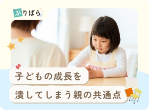 子どもの成長を潰してしまう親の共通点