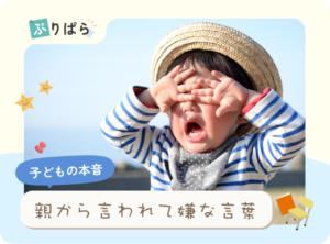 子どもの本音、親から言われて嫌な言葉