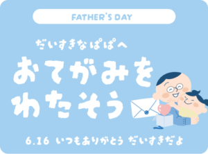 もうすぐ父の日！大好きなパパにお手紙を渡そう！