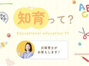 知育の定義 知育の意味と目的 　知育とは、子どもの知的能力を育むための教育のことです。これは、考察力や判断力、記憶力、問題解決能力といった知的スキルを伸ばすことを目的として行われます。特に幼児期においては、子どもの脳が非常に柔軟で発達が著しいため、この時期に知育を行うことが重要です。知育により、創造力や推察力などの知的思考能力を養うことで、未来の可能性を広げることができます。 知育と徳育・体育の違い 　知育とは三育の一つであり、他の二つは徳育と体育です。これらは、それぞれ異なる側面で子どもの成長を支えます。知育が「知」の育成を重視する一方で、徳育は道徳や倫理に関する教育であり、子どもの心を育てます。一方の体育は、体力や運動能力を高めるための教育です。このように、知育、徳育、体育は相互に補完し合いながら、子どもの全面的な発育を支援する基盤となります。 知育が重要とされる理由 幼児期の脳の発達 　知育とは、特に幼児期において重要な役割を果たします。この時期の子どもの脳は非常に柔軟で、驚くべきスピードで成長します。知育を通じて、脳に多くの刺激を与えることで、その発達が促進されます。幼児期に知的能力を培うことで、将来的に高い考察力や判断力を身につける基盤が築かれます。 知育が育む能力 　知育を行うことで、子どもはさまざまな知的能力を育むことができます。具体的には、考察力や判断力、記憶力、問題解決能力などが挙げられます。これらの能力は、ただ覚えるだけでなく、情報を処理し、自らの考えを形成する力を養う重要な要素です。幼児期にこれらの能力を培うことで、将来の学びにおいても優れた成果を上げることが期待されます。 将来の可能性を広げる 　知育は、子どもの将来の可能性を広げるためにも大切です。幼児期に知育教育を受けることで、子どもは多様な知識やスキルを身につけることができます。この基盤があることで、将来的にはより多くの選択肢から自分の道を選ぶことができ、自己実現の幅が広がります。さらに、知育がしっかりと行われた子どもは、問題解決能力に優れ、考察力や判断力が高い人物になることが期待されます。 知育の主な方法と実践 年齢別に見る知育のアプローチ 　知育とは、子どもの知的能力を育むための教育のことで、それぞれの年齢に応じた適切なアプローチが求められます。例えば、0歳から2歳までは感覚遊びや簡単な絵本の読み聞かせが効果的です。この時期の子どもは五感を使って多くの情報を吸収し、脳の発達が急激に進むためです。3歳から5歳になると、ブロック遊びやパズル、絵描きなど、より複雑な活動が適しています。これらの遊びを通じて、手先の器用さや空間認識力、論理的思考力を養うことができます。 遊びを通じた学び 　知育とは楽しみながら学ぶことも大切です。そのため、遊びを通じた学びが重要となります。例えば、積み木やレゴなどは、創造力を育むだけでなく、バランス感覚や計画性も養います。また、ボードゲームやカードゲームでは、ルールを理解し守ることで判断力や考察力が鍛えられます。また、自然界の観察や体験を通じた学びも非常に効果的です。公園や動物園での観察や、植物の栽培などを通じて、子どもの好奇心を満たしながら知識を深めることができます。 家庭でできる知育の工夫 　家庭でも簡単に取り組める知育の工夫が多くあります。例えば、日常生活の中で数を数える、色を識別する、形を認識するといった基本的な知育活動を自然に取り入れることができます。また、子どもが興味を持つテーマでの小さな実験や工作を行うことも効果的です。親子で一緒に料理をすることも知育に繋がります。料理の手順を考えながら進めることで、論理的思考力や計画性が鍛えられます。さらに、日常会話を通じて語彙力を増やすことも知育の一環です。身近な素材や出来事を活用して、家庭での知育を楽しみながら継続することが重要です。 知育の効果 考察力や判断力の向上 　知育とは、子どもの知的能力を育むための教育であり、考察力や判断力の向上もその一環として挙げられます。知育を通じて、子どもは問題解決能力や記憶力を育むことができます。例えば、パズル遊びやブロック組み立てなどの活動を行うことで、子どもは試行錯誤を繰り返しながら物事を深く考え、最適な判断を下す力を養うことができます。特に幼児期の知育は、子どもの脳に多くの刺激を与え、考察力や推察力といった知的思考能力を養うために非常に効果的です。 社会生活に役立つ非認知能力 　また、知育は知的能力だけでなく、社会生活に役立つ非認知能力の向上にも貢献します。非認知能力とは、感情コントロール、自己主張、協調性など知識や学力以外の能力を指します。幼児教育における知育は、遊びを通じてこれらの非認知能力を自然に伸ばすことができます。例えば、仲間と一緒に遊びながら協力する経験や、自己主張をしつつ相手の意見を尊重する姿勢などは、将来の社会生活で重要なスキルとなります。知育とは、徳育・体育と共に教育の三本柱の一つであり、総合的な人間力を育むことができるのです。 知育における注意点 無理のない進め方 　知育とは、幼児期における知的能力を育むための教育ですが、早期教育の一環として過剰に行うことは避けるべきです。無理なく自然に、子どもの発達段階に応じて計画的に進めることが大切なのです。例えば、子どもが興味を持ちながら学べるよう、楽しい遊びや活動を取り入れることで、ストレスを感じることなく知育を進めることができます。また、無理な進め方は逆効果となり、子どもの興味ややる気を失わせてしまう可能性もあるため注意が必要です。 子どもの興味を引き出す 　知育を効果的に行うためには、何より子どもの興味を引き出すことが重要です。子どもが自発的に学びたいと思うことが、知育の成功につながります。幼児期の子どもは好奇心旺盛で、多様なことに興味を持ちます。その興味を見逃さず、適切な教材や活動を提供することで、子どもの知的能力を自然に引き出すことができます。例えば、パズルやブロック遊び、絵本の読み聞かせなど、子どもが楽しみながら学べるものを選びましょう。 親のサポートの重要性 　知育において親のサポートは非常に重要です。子どもの成長を見守りながら、適切な環境を提供することが親の役割です。例えば、日常生活の中で自然に知育活動を取り入れることで、子どもの興味を継続的に引き出すことができます。家庭での日々の会話や簡単な遊びも、知育の一部として大変有効です。また、親が一緒に楽しみながら学ぶことで、子どもも安心して取り組むことができます。無理をせず楽しんで知育を進めることが大切です。 まとめ 　知育とは、子どもの知的能力を育むための教育であり、徳育や体育と並んで教育の基本「三育」の一つとされています。知育の重要性は、幼児期に脳が非常に柔軟であり、多くの刺激を受け取ることで最も効果的に成長するためです。知育を通じて、考察力や判断力、記憶力、問題解決能力などの知的能力を養うことができます。 　幼児期に知育を取り入れることで、子どもたちの脳の発達をサポートし、将来の可能性を広げることが期待できます。遊びを通じた学びや家庭での工夫を通じて、楽しみながら自然に知育を進めることが可能です。知育は子どもの知的成長だけでなく、社会生活でも役立つ非認知能力を養うことができるのです。 　知育を始める際には、無理のない進め方や子どもの興味を引き出す工夫が重要です。また、親のサポートも欠かせない要素です。知育を通じて、子どもたちの未来をより豊かにするための土台を築いていくことができます。