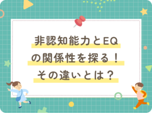 非認知能力とEQの関係性を探る！その違いとは？