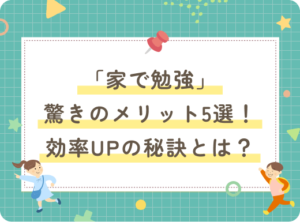 「家で勉強」驚きのメリット5選！効率UPの秘訣とは？