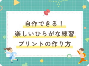 自作できる！楽しいひらがな練習プリントの作り方ガイド