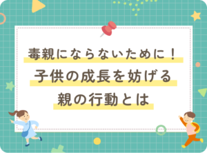 毒親にならないために！子供の成長を妨げる親の行動とは