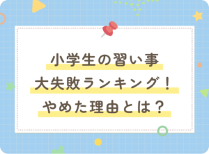 小学生の習い事、大失敗ランキング！やめた理由とは？