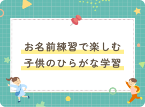 【無料】おなまえプリント｜お名前練習で楽しむ子供のひらがな学習