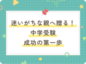 迷いがちな親へ贈る！中学受験成功の第一歩