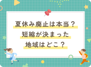 小中学生の夏休み廃止は本当？いつから廃止するのか徹底解説！