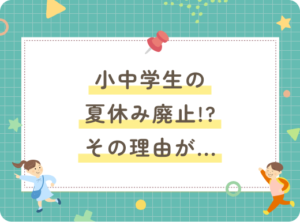 小中学生の夏休み廃止⁉ 困窮世帯の60%が短縮希望、その理由とは