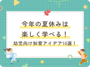 今年の夏休みは楽しく学べる！幼児向け知育アイデア10選