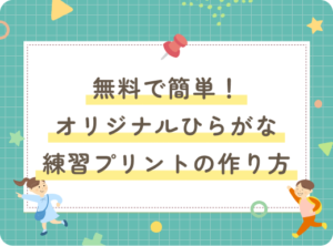 オリジナルひらがな練習プリントの作り方