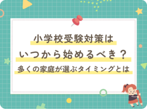 小学校受験対策はいつから始めるべき？多くの家庭が選ぶタイミングとは