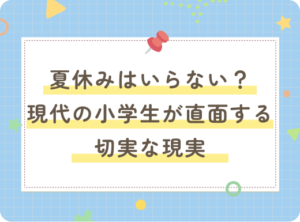 夏休みはいらない？現代の小学生が直面する切実な現実とは