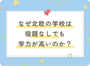 なぜ北欧の学校は宿題なしでも学力が高いのか？