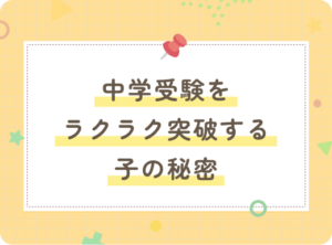 中学受験をラクラク突破する子の秘密