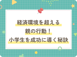 経済環境を超える親の行動！小学生を成功に導く秘訣