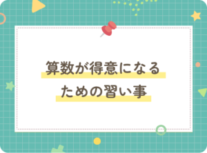 算数が得意になるための習い事