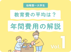 アイキャッチ画像：幼稚園から大学までの教育費の実態！平均年間費用を徹底解説