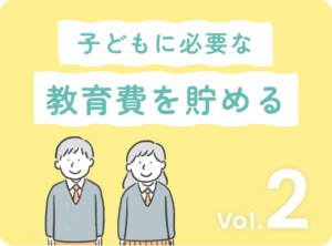 アイキャッチ画像：将来を見据えた子どもの教育費：効果的な貯め方3選