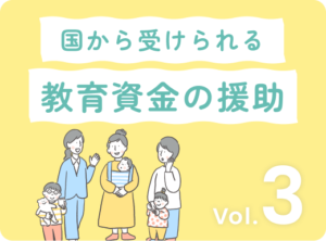 アイキャッチ画像：知らなきゃ損！国から受けられる教育資金援助の全貌