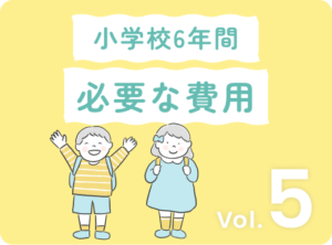 アイキャッチ画像：驚き！小学校6年間に必要な費用はどれくらい？公立vs私立の徹底比較