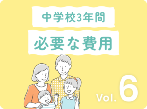 アイキャッチ画像：公立と私立、中学校3年間の教育費はどれくらい違うの？