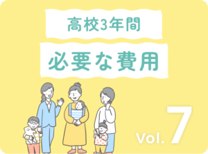 アイキャッチ画像：高校3年間、本当の教育費はいくら？知っておきたい費用の全貌