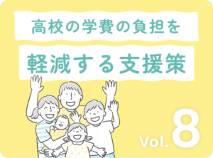 アイキャッチ画像：【最新版】高校の学費負担をゼロにする支援策10選