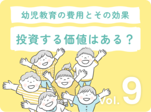 アイキャッチ画像：幼児教育に投資する価値は本当にあるの？効果と費用を徹底解析