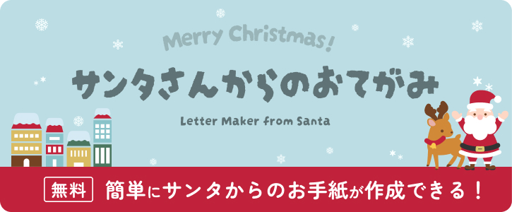 【無料】サンタからのお手紙メーカー