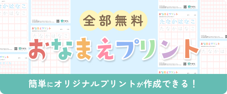 全部無料！おなまえプリント。簡単にオリジナルプリントが作成できる！