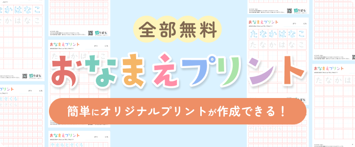 全部無料！おなまえプリント。簡単にオリジナルプリントが作成できる！