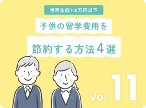 世帯年収700万円以下でも叶う！子供の留学費用を節約する4つの方法