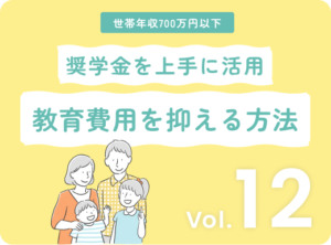 世帯年収700万円以下でも安心！奨学金を最大限に活用する方法