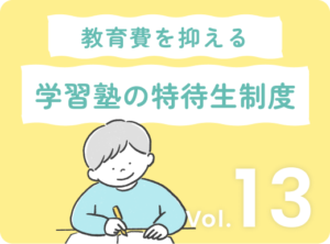 特待生制度で教育費節約！学習塾の特待生制度の魅力とは？