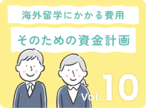 子供の海外留学、どれだけお金がかかるの？費用と資金計画大全