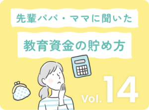 先輩パパ・ママ直伝！賢い教育資金の貯め方ベスト10