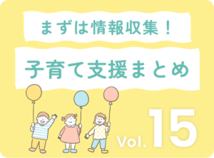 徹底解析！知って得する子育て支援制度のすべて