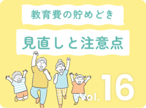 教育費の貯めどきはいつ？見直しと注意点を徹底解説